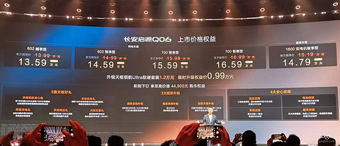 启源Q06只要13万，长安的技术普惠牌打出来了
