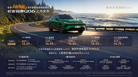 定位于新锐科技智能SUV，天枢大满配长安启源Q06上市，限时权益价13.59万元起