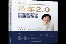 从制造到智造，供应链底座的价值跃迁丨《造车2.0：软件定义汽车下的供应链革命》出版上市