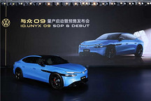 19.99万元起，大众安徽首款纯电轿跑与众09开启预售