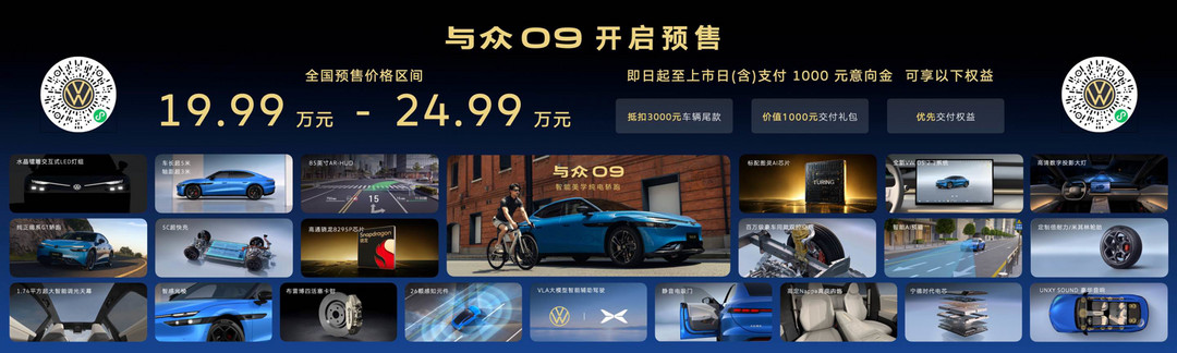 19.99万元起，大众安徽首款纯电轿跑与众09开启预售