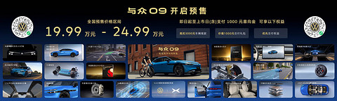19.99万元起，大众安徽首款纯电轿跑与众09开启预售
