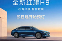搭载华为辅助驾驶 全新红旗H9正式开启预定