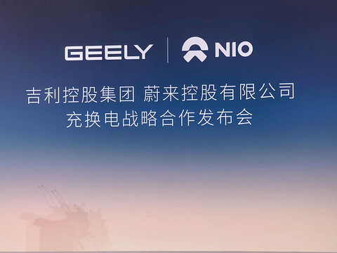 吉利和蔚来达成充换电全面战略合作