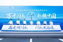 比亚迪第2000座闪充高速站落成，年度目标提前完成