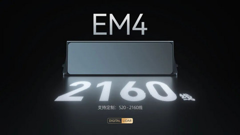 速腾聚创E2、EM4正式接入英伟达HSB