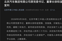 北汽集团原党委书记、董事长徐和谊受贿洗钱案一审宣判：判处死刑，缓期二年执行