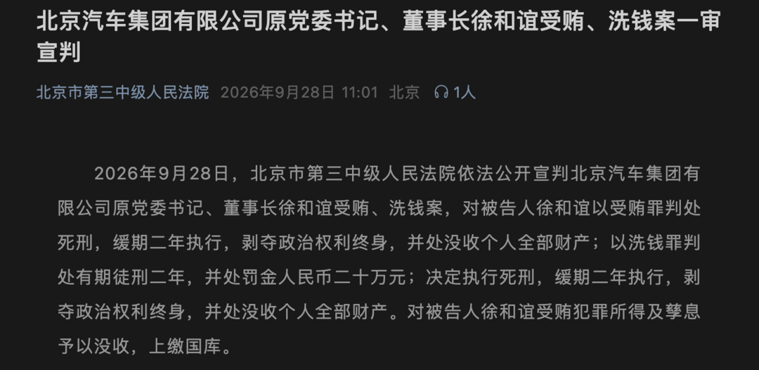 北汽集团原党委书记、董事长徐和谊受贿洗钱案一审宣判：判处死刑，缓期二年执行
