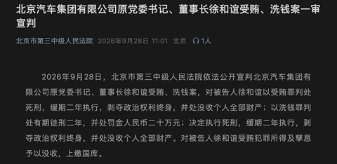 北汽集团原党委书记、董事长徐和谊受贿洗钱案一审宣判：判处死刑，缓期二年执行