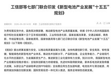 七部门印发“十五五”新型电池产业发展规划，2030年实现全固态电池初步规模化应用