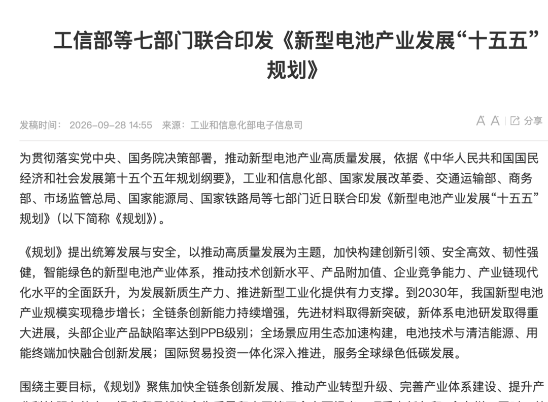 七部门印发“十五五”新型电池产业发展规划，2030年实现全固态电池初步规模化应用