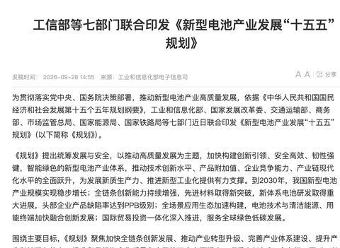 七部门印发“十五五”新型电池产业发展规划，2030年实现全固态电池初步规模化应用