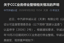华诚认证CCC业务被停业整顿，涉擅自增设认证标准