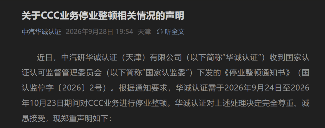 华诚认证CCC业务被停业整顿，涉擅自增设认证标准