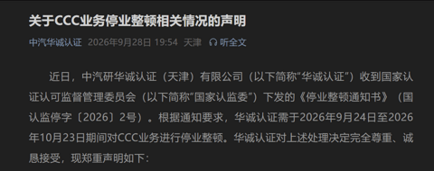 华诚认证CCC业务被停业整顿，涉擅自增设认证标准