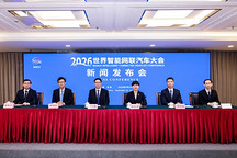 2026世界智能网联汽车大会新闻发布会在京召开