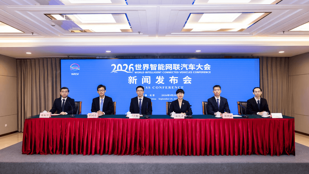 2026世界智能网联汽车大会新闻发布会在北京召开
