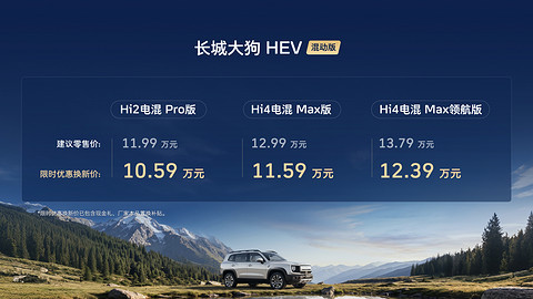 长城大狗HEV上市：限时10.59万元起，补齐混动产品线