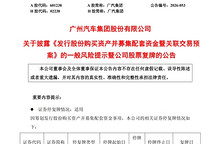 确定了！广汽拟收购一汽丰田50%股权，复牌一字涨停
