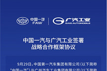 中国一汽与广汽工业同步官宣合作，战略协同落地
