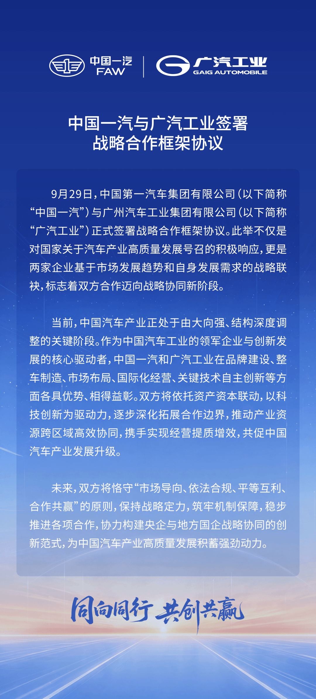 中国一汽与广汽工业同步官宣合作，战略协同落地