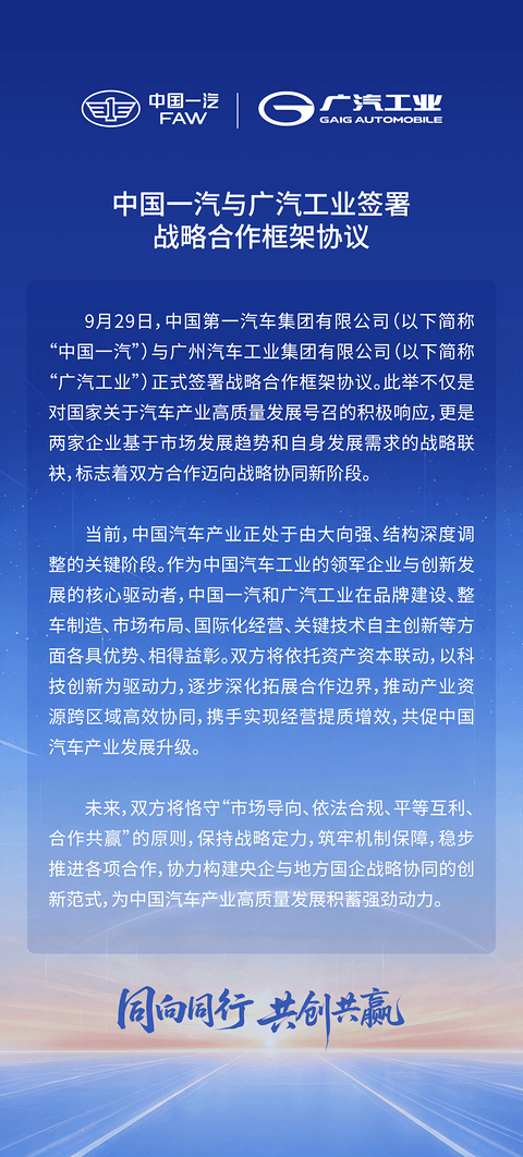 中国一汽与广汽工业同步官宣合作，战略协同落地