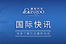 【国际快讯】中美承诺对价值600亿美元商品互减关税；美国正式敲定全新汽车燃油经济性标准；日产拟将美国本土生产占比提升至80%