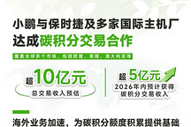 小鹏碳积分交易收入超10亿元