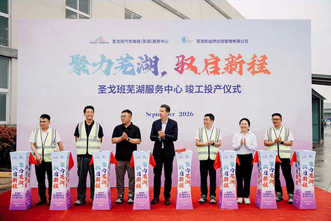 圣戈班汽车玻璃芜湖服务中心投产，未来将建百万片级制造基地