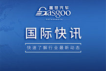 【国际快讯】大众集团 与国轩高科深化战略合作；丰田汽车8月在华销量同比大跌23%