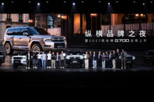 全领域豪华越野SUV 2027款纵横G700全球上市