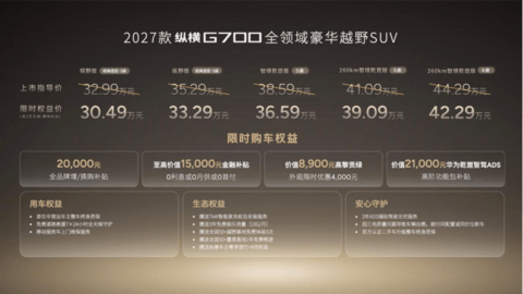 全领域豪华越野SUV 2027款纵横G700全球上市
