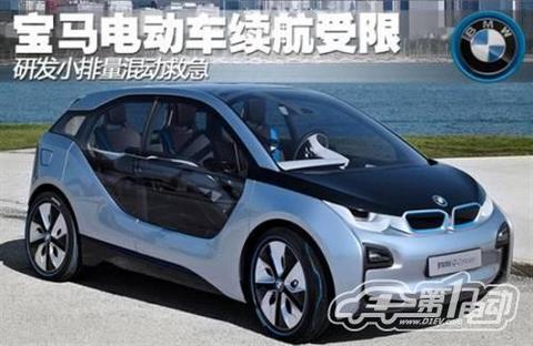 电动汽车图片 宝马电动车续航受限 研发小排量混动救急