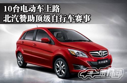 10臺(tái)電動(dòng)車(chē)上路 北汽贊助頂級(jí)自行車(chē)賽事