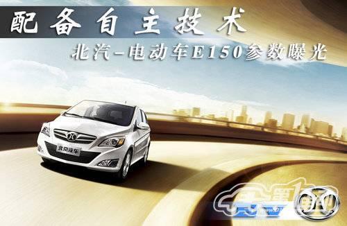 北汽-電動車E150參數曝光 配備自主技術