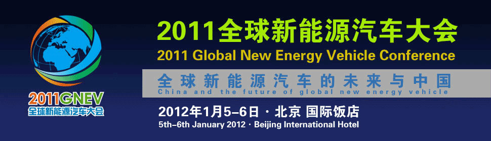 截至1月4日全球新能源汽车大会确定重要嘉宾名单