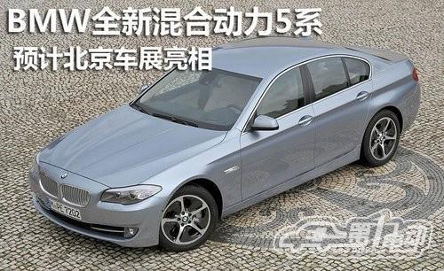 全新BMW高效混合动力5系将亮相北京车展