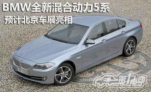 全新BMW高效混合動(dòng)力5系將亮相北京車展