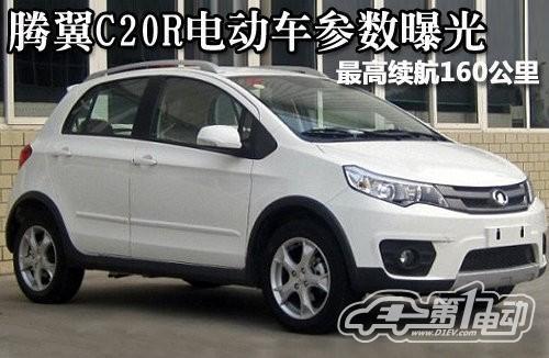 最高續(xù)航160公里 騰翼C20R電動(dòng)車參數(shù)曝光