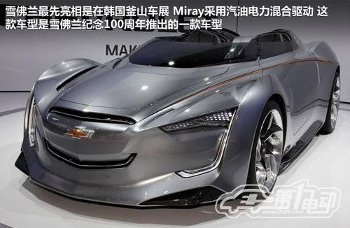 雪佛蘭Miray油點(diǎn)混合概念車(chē)將亮相北京車(chē)展