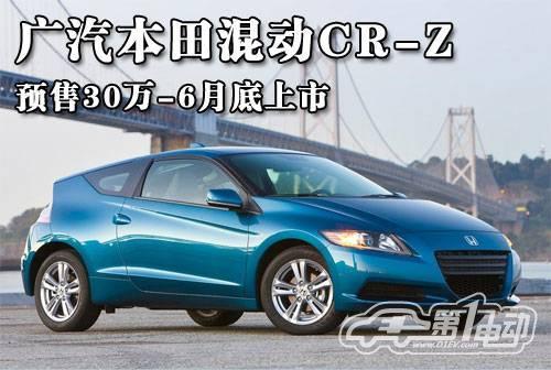 广汽本田混动CR-Z 预售30万 6月底上市