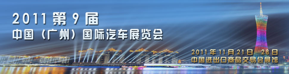 2011年第九屆中國(廣州)國際汽車展覽會11月22日開幕