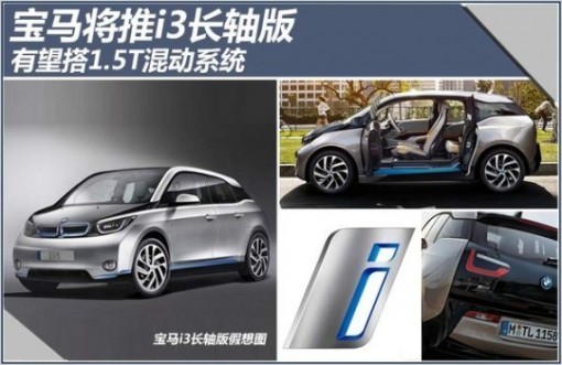 寶馬將基于i3推出i5車型 有望搭1.5T混動系統(tǒng)