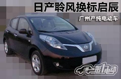 日产聆风”换标”启辰 广州投产纯电动车