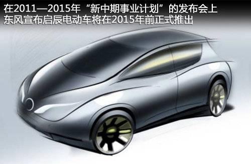 日產(chǎn)聆風(fēng)”換標(biāo)”啟辰 廣州投產(chǎn)純電動(dòng)車(chē)