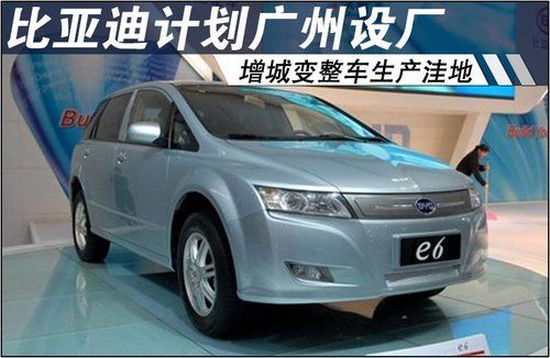 比亞迪計(jì)劃廣州設(shè)廠