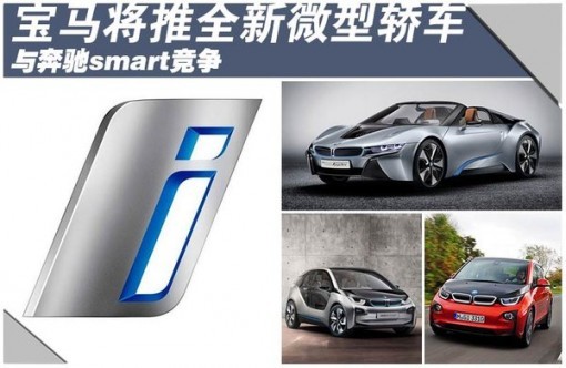 宝马将推全新微型电动车 与奔驰smart竞争