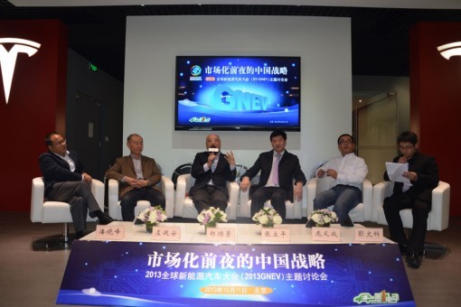 2013全球新能源汽車大會(huì)主題討論會(huì)