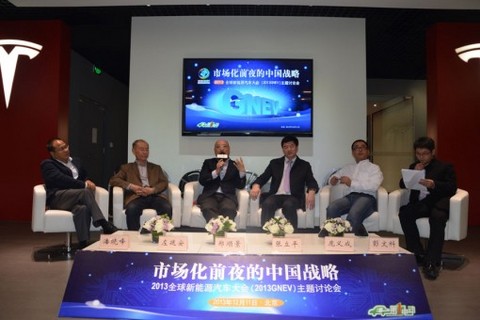 2013全球新能源汽车大会主题讨论会