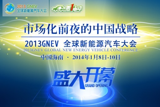 2013全球新能源汽車大會聚焦新能源汽車市場化